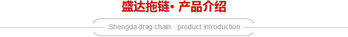 加強型拖鏈介紹